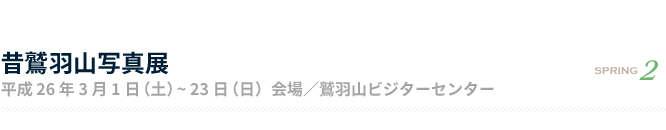 瀬戸内海国立公園指定80周年記念式典 平成26年3月16日（日）会場／鷲羽山昔鷲羽山写真展 平成26年3月1日（土）~ 23日（日）会場／鷲羽山ビジターセンター 2展望台 