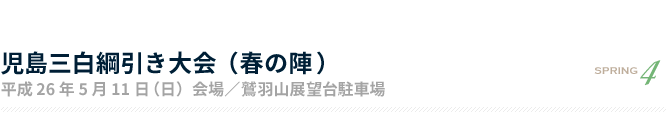 児島三白綱引き大会（春の陣） 平成26年5月11日（日）会場／鷲羽山展望台駐車場 