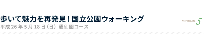 歩いて魅力を再発見! 国立公園ウォーキング 平成26年5月18日（日）通仙園コース 