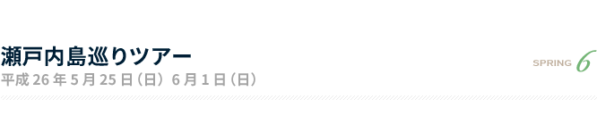 瀬戸内島巡りツアー 平成26年5月25日（日）6月1日（日） 