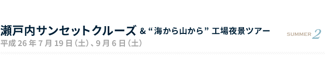 瀬戸内サンセットクルーズ＆“海から山から”工場夜景ツアー 平成26年7月19日（土）、9月6日（土）