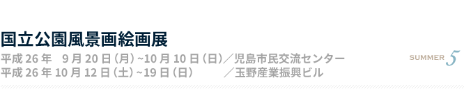 国立公園風景画絵画展 平成26年9月20日（月）〜10月10日（日）会場／児島市民交流センター 平成26年10月12日（土）〜19日（日）会場／玉野産業振興ビル