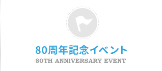 80周年記念イベント