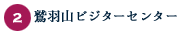 2.鷲羽山ビジターセンター