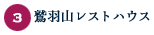 3.鷲羽山レストハウス