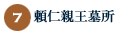 7.頼仁親王墓所