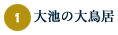 1.大池の大鳥居