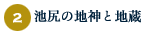 2.池尻の地神と地蔵