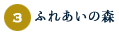 3.ふれあいの森