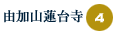 4.由加山蓮台寺